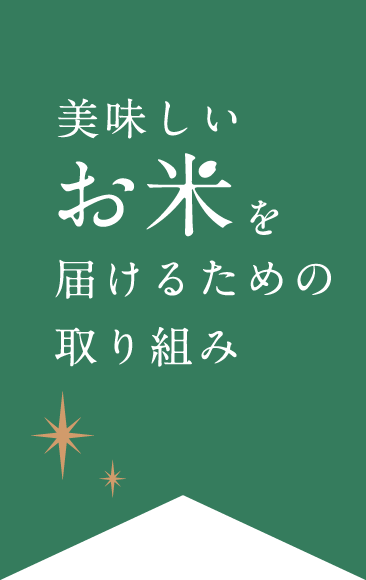 美味しいお米をお届けるための取り組み